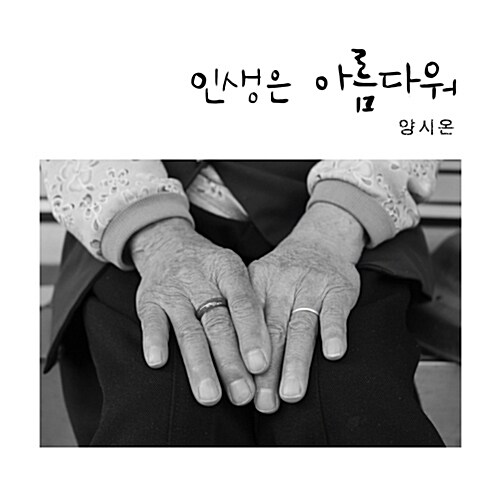 [중고] 양시온 - EP 1집 인생은 아름다워