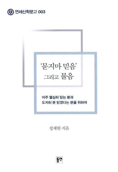 [중고] 묻지마 믿음 그리고 물음