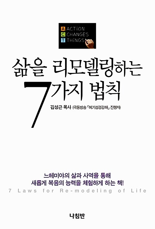 삶을 리모델링하는 7가지 법칙