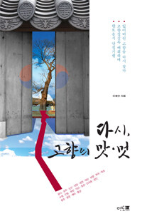 다시, 고향의 맛·멋 표지이미지