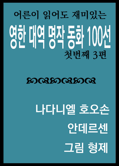 영한대역 명작 동화 100선 : 첫번째 3편