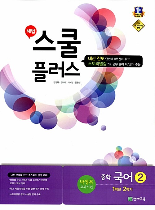 해법 스쿨 플러스 중학 국어 2 1-2 박영목 교과서편 (2017년용)