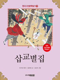 한국 고전문학 읽기 33 : 삽교별집