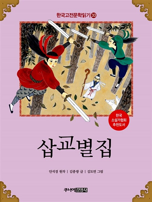 한국 고전문학 읽기 33 : 삽교별집