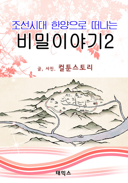조선시대, 한양으로 떠나는 비밀 이야기 2