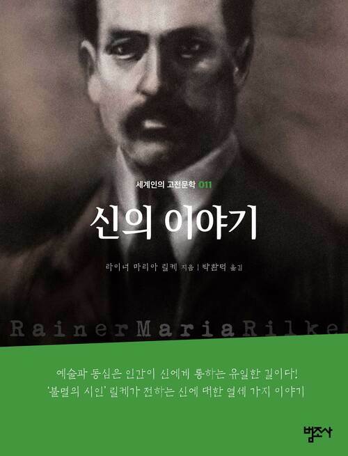 신의 이야기 - 세계인의 고전문학11