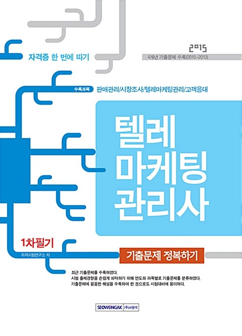 2015 텔레마케팅관리사 1차 필기 기출문제 정복하기