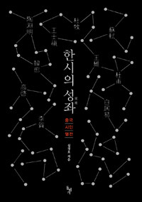 한시의 성좌(星座) :중국 시인 열전 