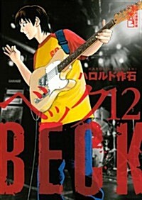 BECK(12) (講談社漫畵文庫 は 2-24) (文庫)