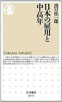 日本の雇用と中高年 (ちくま新書) (新書)