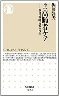 ルポ 高齡者ケア: 都市の戰略、地方の再生 (ちくま新書) (新書)