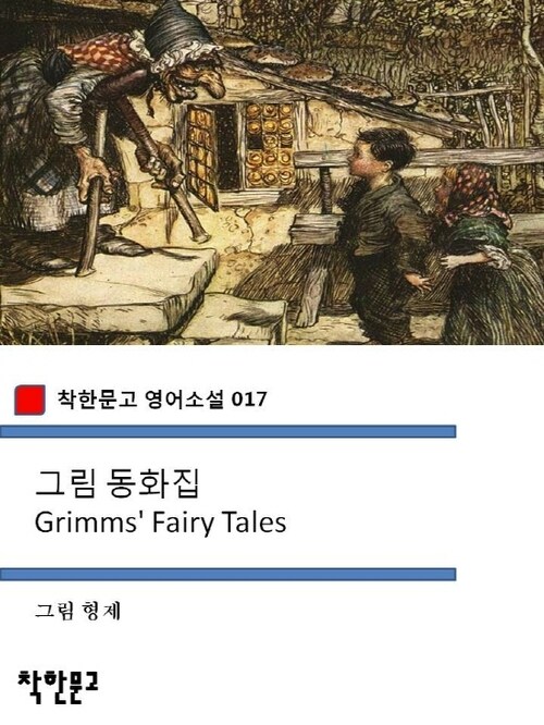 그림 동화집 Grimms Fairy Tales