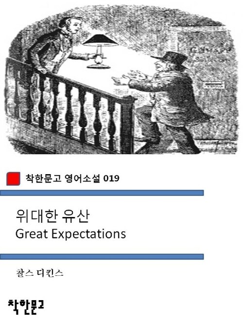 위대한 유산 Great Expectations