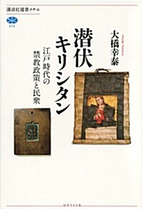 潛伏キリシタン 江戶時代の禁敎政策と民衆 (講談社選書メチエ 574) (單行本(ソフトカバ-))