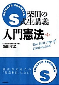 S式生講義 入門憲法 (第4, 單行本(ソフトカバ-))