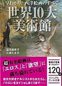 早わかり!  西洋繪畵のすべて 世界の10大美術館 (ビジュアルだいわ文庫) (文庫)