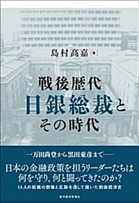 戰後歷代日銀總裁とその時代 (單行本)