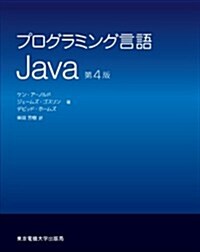 プログラミング言語 Java 第4版 (第4, 單行本)