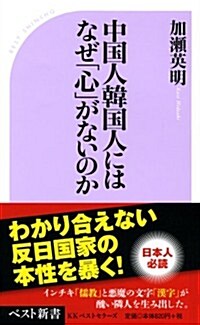 中國人韓國人はなぜ「心」がないのか (ベスト新書) (新書)