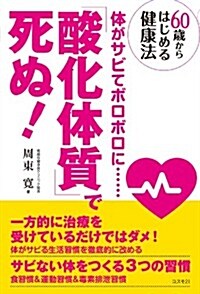 「酸化體質」で死ぬ! (單行本(ソフトカバ-))