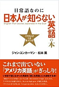 日常語なのに日本人が知らない英語の本 アメリカ人がいま使っている! (單行本(ソフトカバ-))