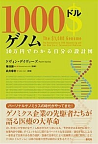 1000ドルゲノム: 10萬円でわかる自分の設計圖 (單行本)