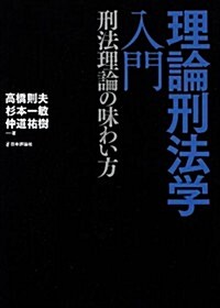 理論刑法學入門  : 刑法理論の味わい方 (法セミLAW CLASSシリ-ズ) (單行本)