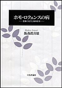 ホモ·ロクェンスの病  言葉の處方と精神醫學 (單行本)