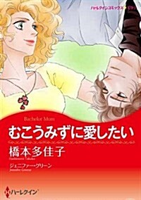 むこうみずに愛したい (ハ-レクインコミックス·キララ) (新書)