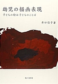 幼兒の描畵表現―子どもの繪は子どものことば (單行本)