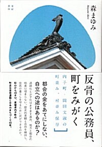 反骨の公務員、町をみがく---內子町·岡田文淑の 町竝み、村竝み保存 (單行本(ソフトカバ-))