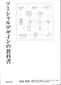 「ソ-シャルデザイン」の敎科書 (初, 單行本(ソフトカバ-))