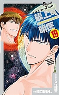 最上の明醫~ザ·キング·オブ·ニ-ト 19 (少年サンデ-コミックス) (コミック)