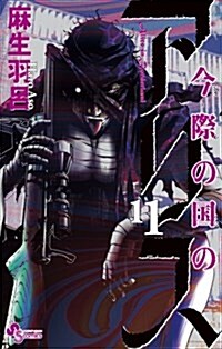 今際の國のアリス 11 (少年サンデ-コミックス) (コミック)