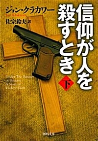 信仰が人を殺すとき 下 (河出文庫) (文庫)