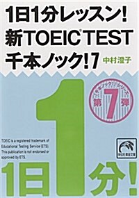 1日1分レッスン!新TOEIC TEST 千本ノック!7 (祥傳社黃金文庫) (文庫)