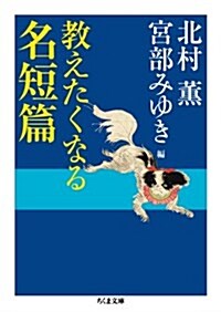 敎えたくなる名短篇 (ちくま文庫) (文庫)