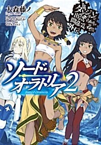 ダンジョンに出會いを求めるのは間違っているだろうか外傳2 ソ-ド·オラトリア (GA文庫) (文庫)