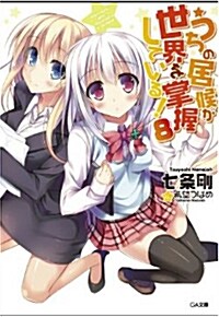 うちの居候が世界を掌握している! 8 (GA文庫) (文庫)