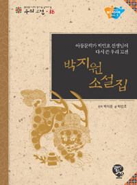 박지원 소설집 :아동문학가 박민호 선생님이 다시 쓴 우리 고전 =Park, Ji-won's novel collection : Korean classic rewritten by Park Min-ho, writer of children's books 