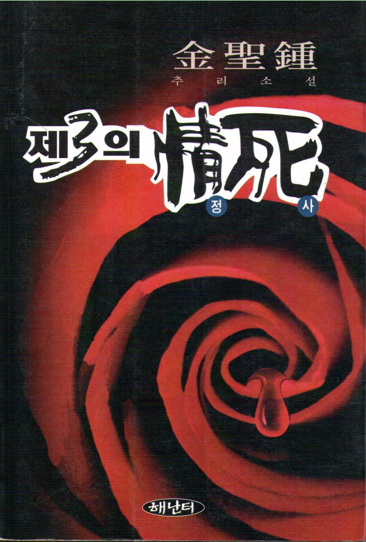 제3의 情死:김성종 추리소설