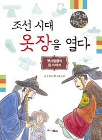 조선 시대 옷장을 열다 :옛사람들의 옷 이야기 