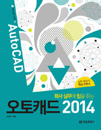 (회사 실무에 힘을 주는) 오토캐드 2014 =AutoCAD 