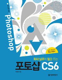 (회사 실무에 힘을 주는) 포토샵 CS6 