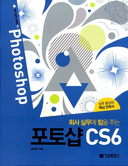 회사 실무에 힘을 주는 포토샵 CS6