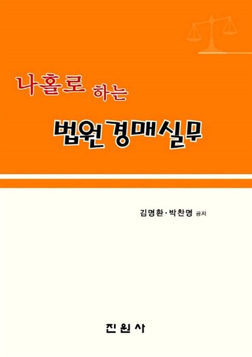 [중고] 나홀로 하는 법원경매실무