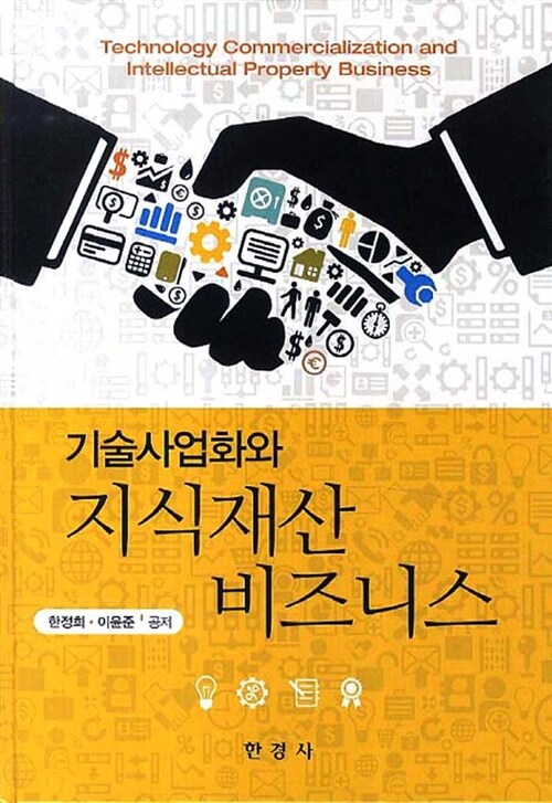 기술사업화와 지식재산 비즈니스