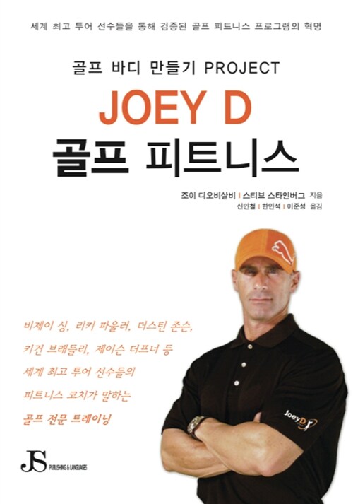 [중고] Joey D 골프 피트니스