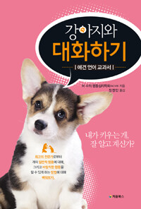 강아지와 대화하기 :애견 언어 교과서 