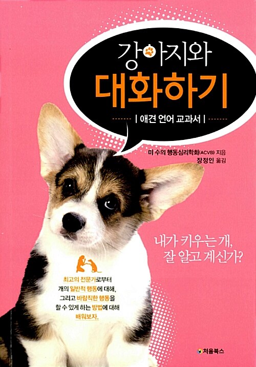 강아지와 대화하기 : 애견 언어 교과서
